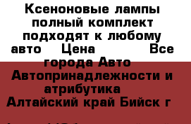 Ксеноновые лампы,полный комплект,подходят к любому авто. › Цена ­ 3 000 - Все города Авто » Автопринадлежности и атрибутика   . Алтайский край,Бийск г.